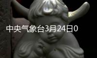 中央氣象臺3月24日06時繼續發布強對流天氣藍色預警