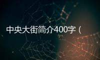 中央大街簡介400字（中央大街簡介）