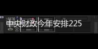 中央財政今年安排225億獎勵產糧大縣