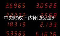 中央財政下達補助資金9.3億元