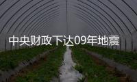 中央財政下達09年地震災后重建基金預算近850億