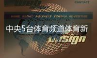 中央5臺體育頻道體育新聞報道現狀2023年9月29日