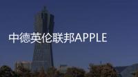 中德英倫聯邦APPLER(關于中德英倫聯邦APPLER簡述)