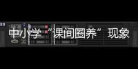 中小學“課間圈養”現象亟待精準治理