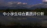 中小學生綜合素質(zhì)評價新探索(關(guān)于中小學生綜合素質(zhì)評價新探索簡述)