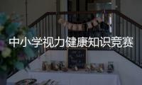 中小學視力健康知識競賽題答案和2019視力健康知識競賽的詳細介紹