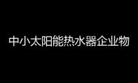 中小太陽能熱水器企業(yè)物流管理現(xiàn)狀與對策