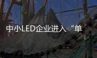 中小LED企業(yè)進(jìn)入“單品競(jìng)爭(zhēng)”時(shí)代