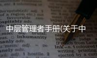 中層管理者手冊(關于中層管理者手冊簡述)