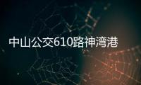 中山公交610路神灣港線(關于中山公交610路神灣港線簡述)