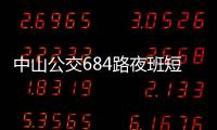 中山公交684路夜班短線(關(guān)于中山公交684路夜班短線簡述)