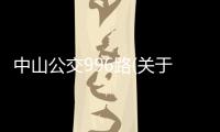 中山公交996路(關(guān)于中山公交996路簡(jiǎn)述)