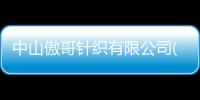 中山傲哥針織有限公司(關于中山傲哥針織有限公司簡述)