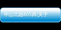 中山北路805弄(關于中山北路805弄簡述)