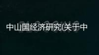 中山國(guó)經(jīng)濟(jì)研究(關(guān)于中山國(guó)經(jīng)濟(jì)研究簡(jiǎn)述)