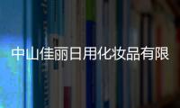 中山佳麗日用化妝品有限公司(關于中山佳麗日用化妝品有限公司簡述)