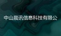 中山晨訊信息科技有限公司(關于中山晨訊信息科技有限公司簡述)