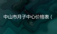 中山市月子中心價格表（詳細介紹中山市月子中心各項收費標(biāo)準）