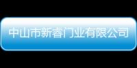 中山市新睿門業有限公司(關于中山市新睿門業有限公司簡述)