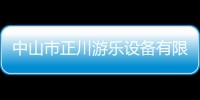 中山市正川游樂設備有限公司(關于中山市正川游樂設備有限公司簡述)