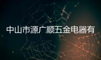 中山市源廣順五金電器有限公司(關于中山市源廣順五金電器有限公司簡述)