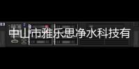 中山市雅樂思凈水科技有限公司(關于中山市雅樂思凈水科技有限公司簡述)