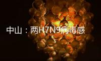 中山：兩H7N9病毒感染者病情危重