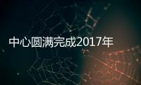 中心圓滿完成2017年土壤重金屬監(jiān)測(cè)工作