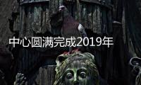 中心圓滿完成2019年度橫渡珠江活動衛生保障工作