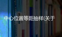 中心位置等距抽樣(關于中心位置等距抽樣簡述)