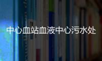 中心血站血液中心污水處理設備