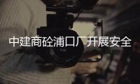 中建商砼浦口廠開展安全消防應急疏散演練