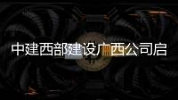 中建西部建設廣西公司啟動2019年“安全生產月”