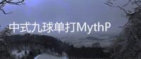 中式九球單打MythPower戰隊兩連大金 雙打威利戰隊三連大金