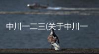中川一二三(關于中川一二三簡述)