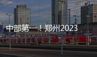 中部第一！鄭州2023年進出口總額約5400億元