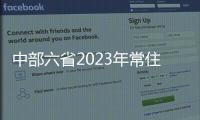 中部六省2023年常住人口變動情況均已出爐