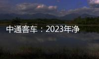 中通客車：2023年凈利潤同比下降29.16% 擬10派0.34元