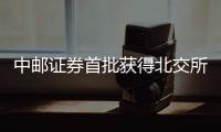 中郵證券首批獲得北交所兩融業務資格