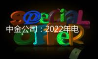 中金公司：2022年電池回收或開啟千億級市場