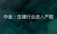 中金：生豬行業進入產能加速去化的投資布局窗口期關注優選企業標的