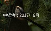 中鋼協：2017年6月鋼材社會庫存情況