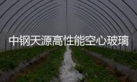 中鋼天源高性能空心玻璃微珠研究獲得重大打破,企業(yè)新聞