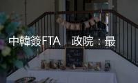 中韓簽FTA　政院：最擔憂的一件事｜天下雜誌