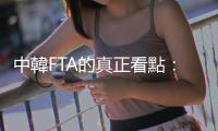 中韓FTA的真正看點(diǎn)：大陸要的不一樣｜天下雜誌