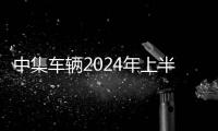 中集車輛2024年上半年凈利潤(rùn)5.63億元