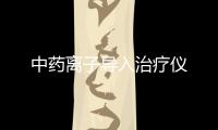 中藥離子導(dǎo)入治療儀