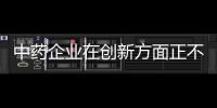 中藥企業在創新方面正不斷加大投入，利用數字化技術已成趨勢