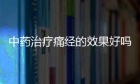 中藥治療痛經(jīng)的效果好嗎 這些中藥方治療痛經(jīng)效果佳