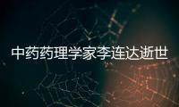 中藥藥理學家李連達逝世：曾撰文質疑天士力復方丹參滴丸